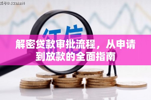 西和解密贷款审批流程，从申请到放款的全面指南