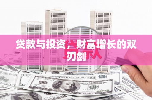 西和贷款与投资，财富增长的双刃剑