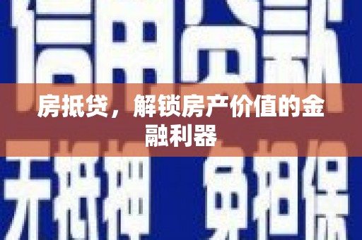 西和房抵贷，解锁房产价值的金融利器