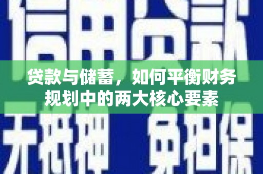 西和贷款与储蓄，如何平衡财务规划中的两大核心要素