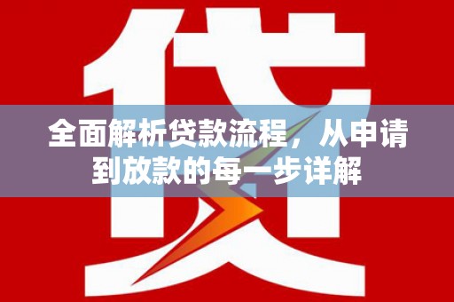 西和全面解析贷款流程，从申请到放款的每一步详解