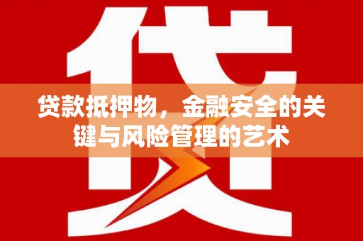西和贷款抵押物，金融安全的关键与风险管理的艺术