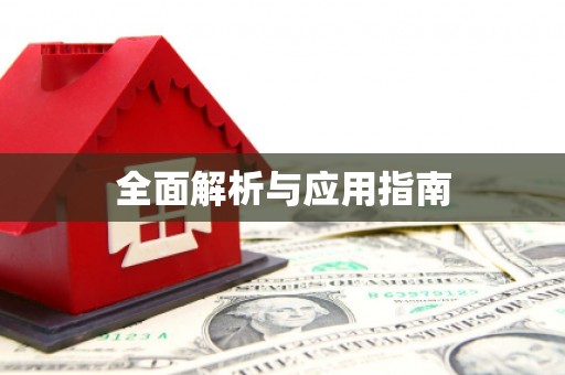 西和全面解析与应用指南