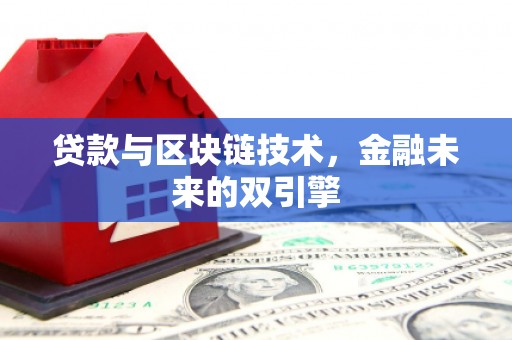 西和贷款与区块链技术，金融未来的双引擎