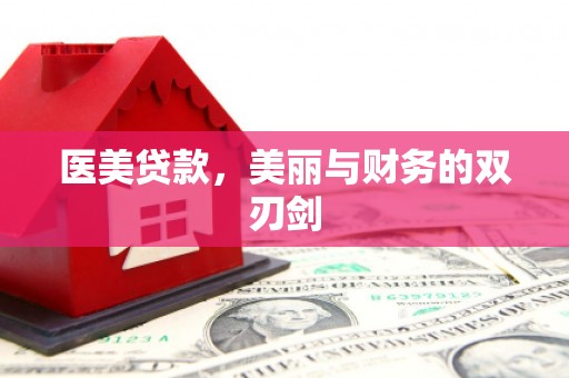 西和医美贷款，美丽与财务的双刃剑