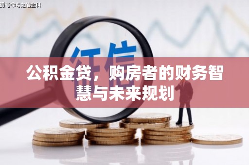 西和公积金贷，购房者的财务智慧与未来规划