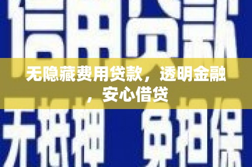 西和无隐藏费用贷款，透明金融，安心借贷