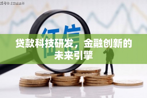 西和贷款科技研发，金融创新的未来引擎