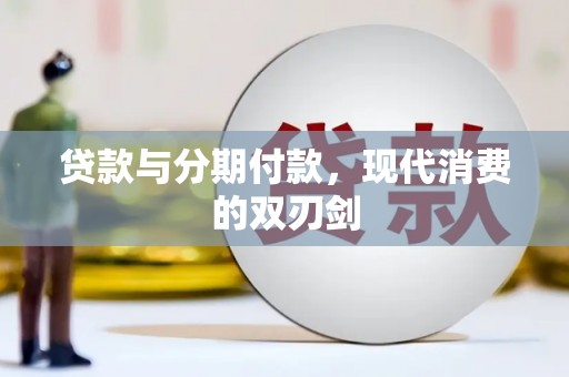 西和贷款与分期付款，现代消费的双刃剑