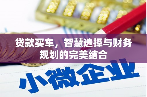 西和贷款买车，智慧选择与财务规划的完美结合