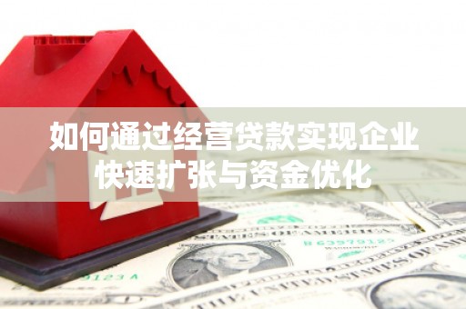 西和如何通过经营贷款实现企业快速扩张与资金优化