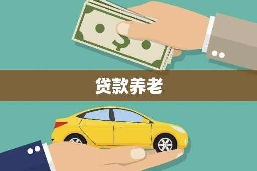 西和贷款养老