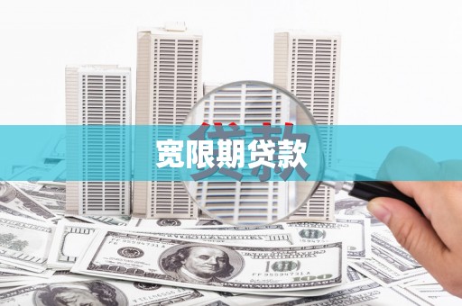 西和宽限期贷款