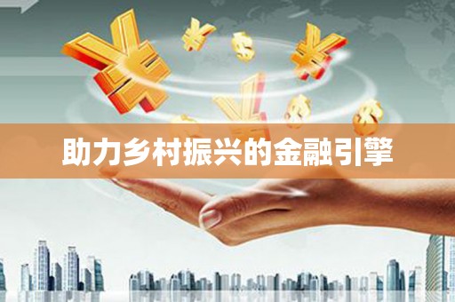 西和助力乡村振兴的金融引擎