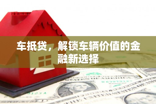 西和车抵贷，解锁车辆价值的金融新选择