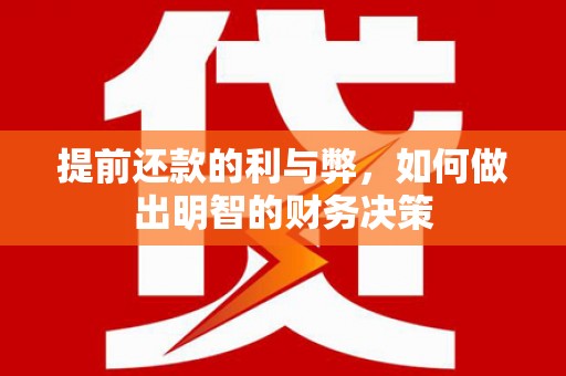 西和提前还款的利与弊，如何做出明智的财务决策