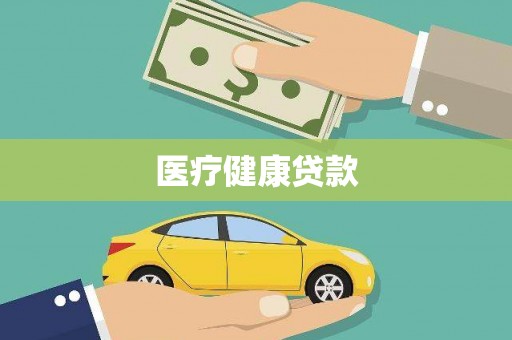 西和医疗健康贷款