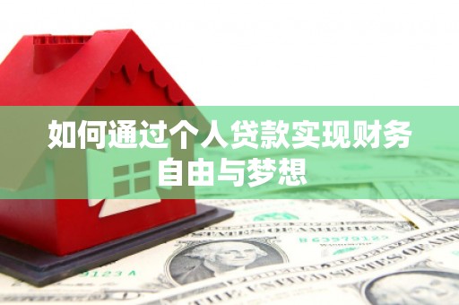 西和如何通过个人贷款实现财务自由与梦想