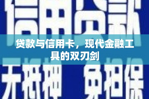 西和贷款与信用卡，现代金融工具的双刃剑
