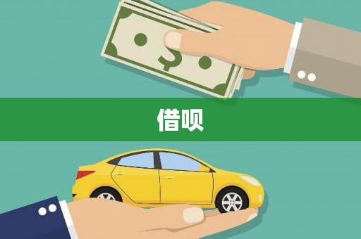 西和借呗