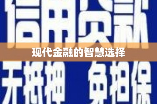 西和现代金融的智慧选择