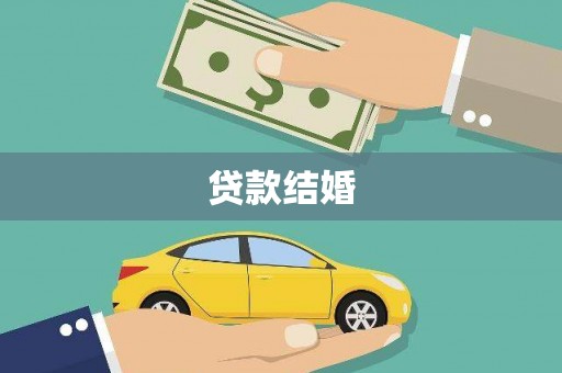 西和贷款结婚
