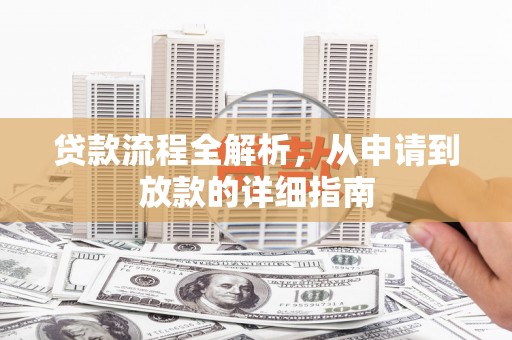 西和贷款流程全解析，从申请到放款的详细指南