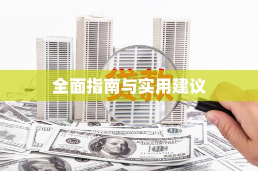 西和全面指南与实用建议
