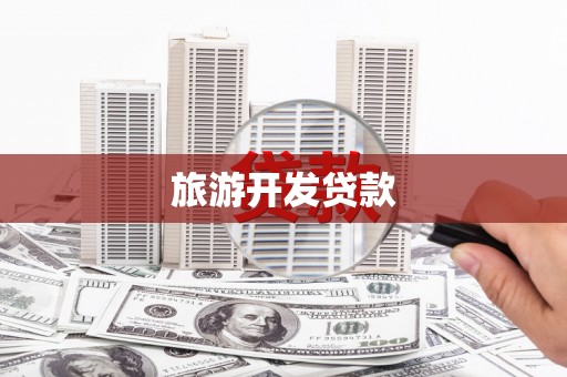 西和旅游开发贷款
