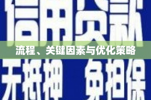 西和流程、关键因素与优化策略