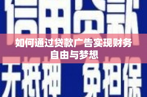 西和如何通过贷款广告实现财务自由与梦想