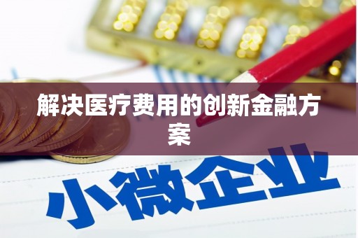 西和解决医疗费用的创新金融方案