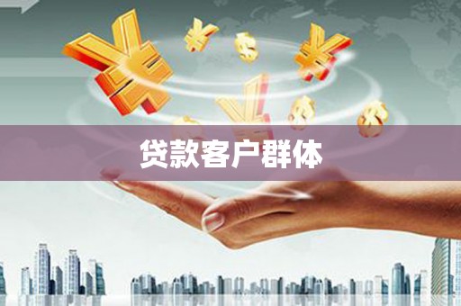 西和贷款客户群体