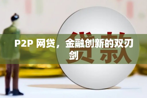 西和P2P 网贷，金融创新的双刃剑
