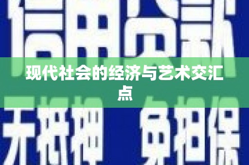 西和现代社会的经济与艺术交汇点