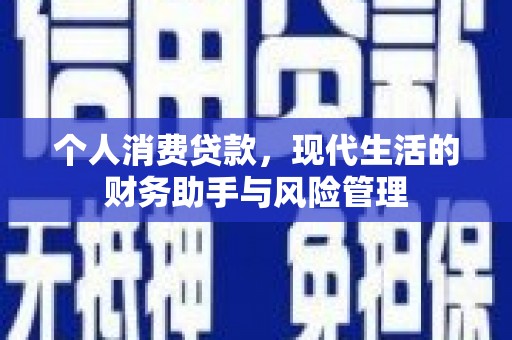 西和个人消费贷款，现代生活的财务助手与风险管理