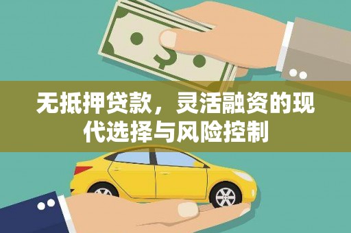 西和无抵押贷款，灵活融资的现代选择与风险控制