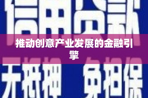 西和推动创意产业发展的金融引擎