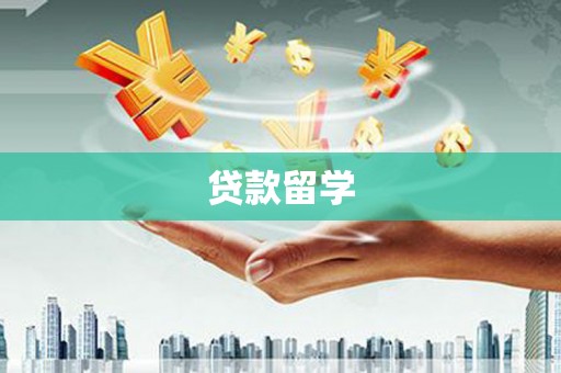 西和贷款留学