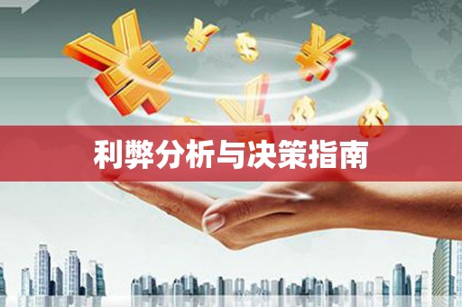 西和利弊分析与决策指南
