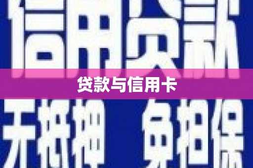 西和贷款与信用卡