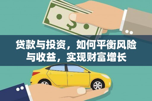 西和贷款与投资，如何平衡风险与收益，实现财富增长