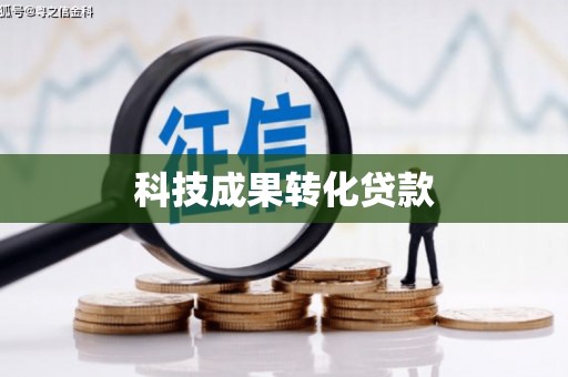 西和科技成果转化贷款