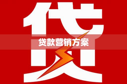 西和贷款营销方案