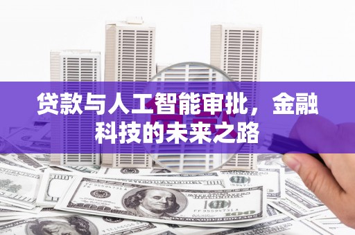 西和贷款与人工智能审批，金融科技的未来之路
