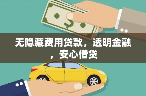 西和无隐藏费用贷款，透明金融，安心借贷