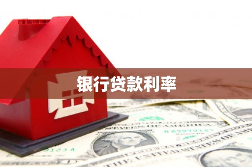 西和银行贷款利率