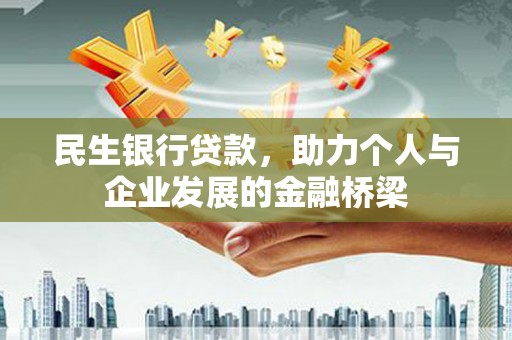 西和民生银行贷款，助力个人与企业发展的金融桥梁