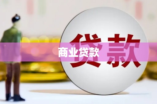 西和商业贷款