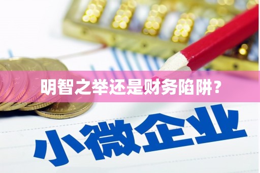 西和明智之举还是财务陷阱？